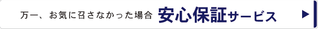 印鑑の安心保証サービス