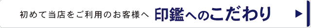 印鑑へのこだわり