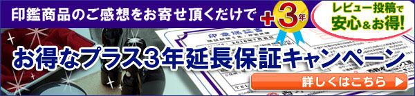 レビュー投稿で3年延長保証キャンペーン