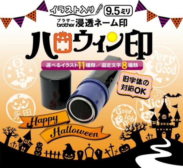 ハロウィン印 ブラザー浸透ネーム印