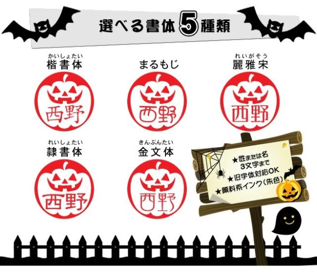ハロウィン印 ブラザー浸透ネーム印