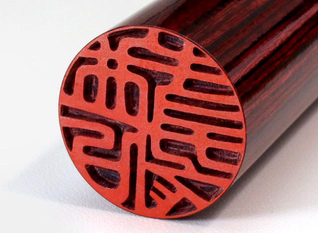 個人用印鑑 火神