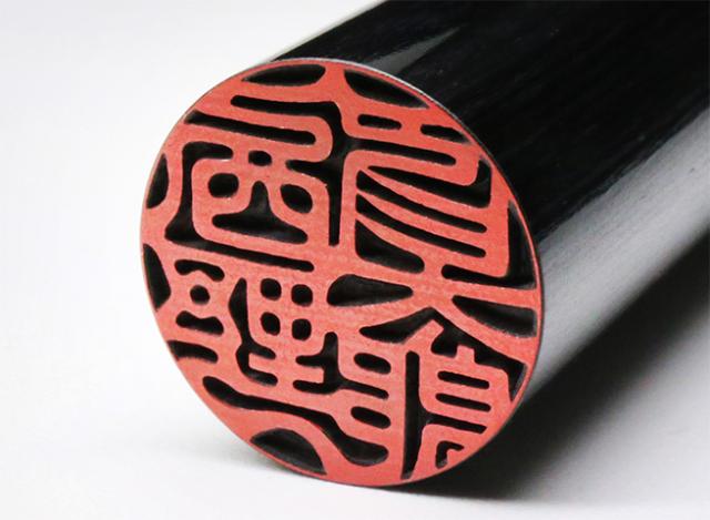 個人用印鑑 黒彩樺