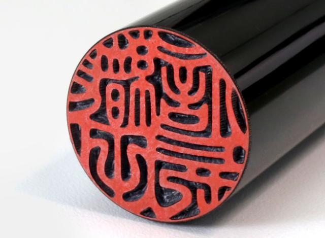 個人用印鑑 黒水牛