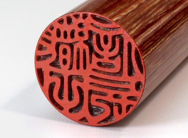 個人用印鑑 彩樺