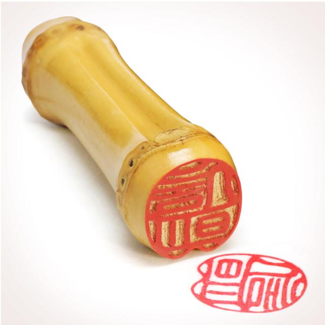 個人用印鑑 朱竹