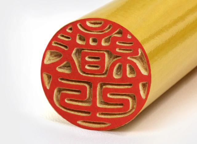 個人用印鑑 薩摩本柘