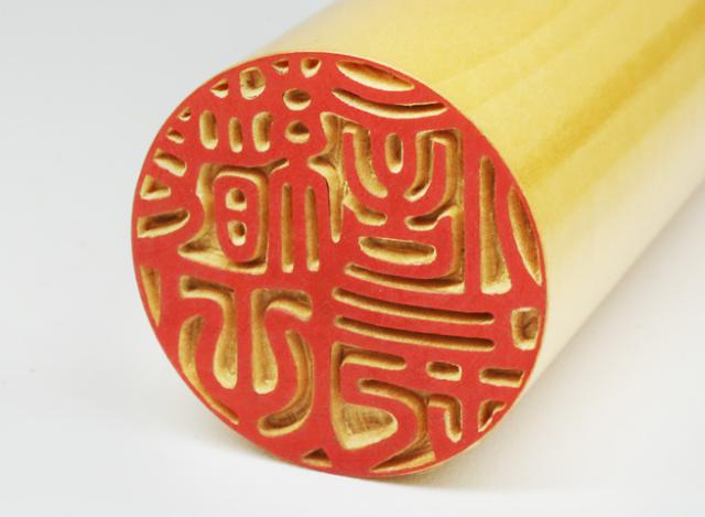 個人用印鑑 薩摩本柘