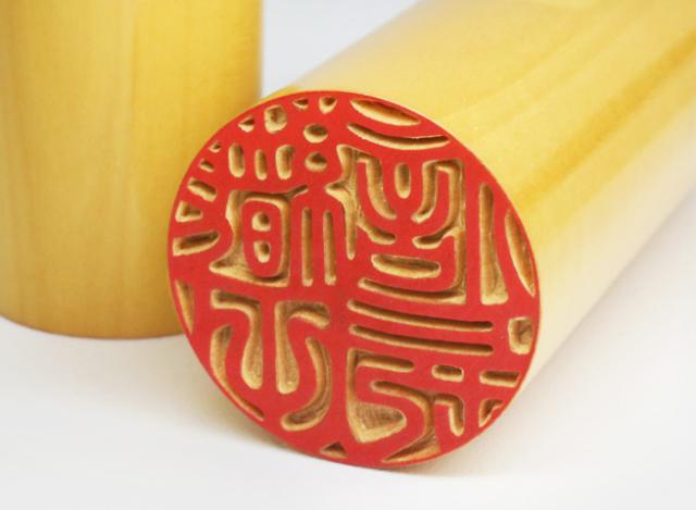 個人用印鑑 薩摩本柘