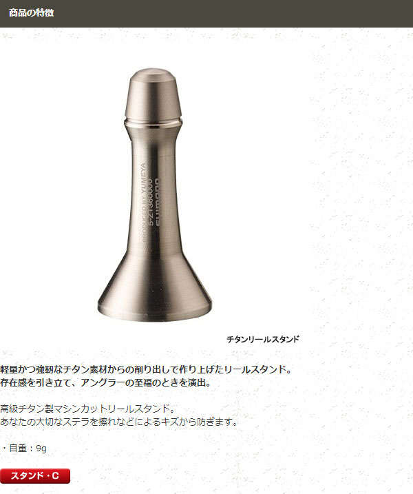 シマノ　夢屋　シマノ　14 ステラ　チタンリールスタンド シマノ純正】 夢屋 14ステラ チタンリールスタンドの通販はau