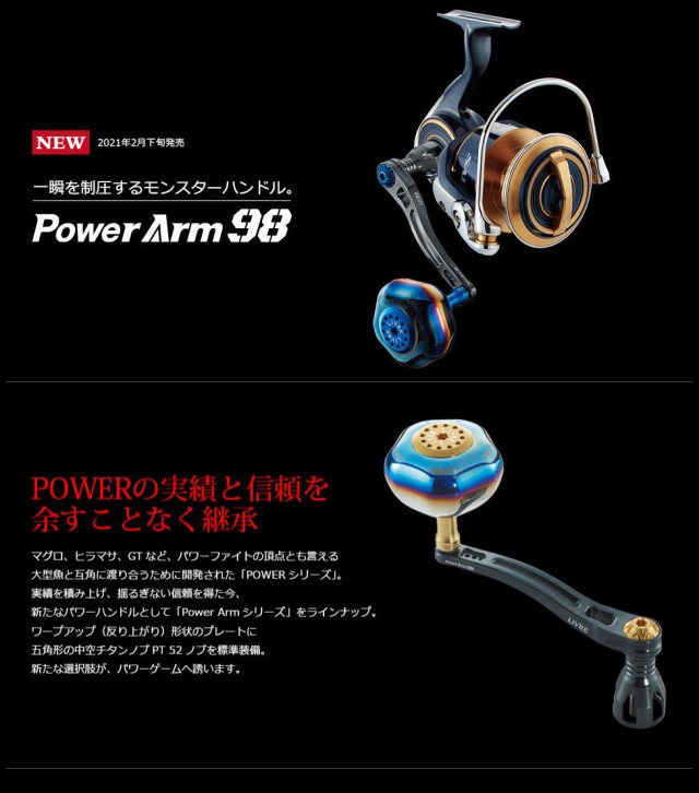 リブレ/LIVRE】 PowerArm 98 ジギング＆キャスティングハンドル パワーハンドルの通販はau PAY マーケット - HEDGEHOG  STUDIO | au PAY マーケット－通販サイト