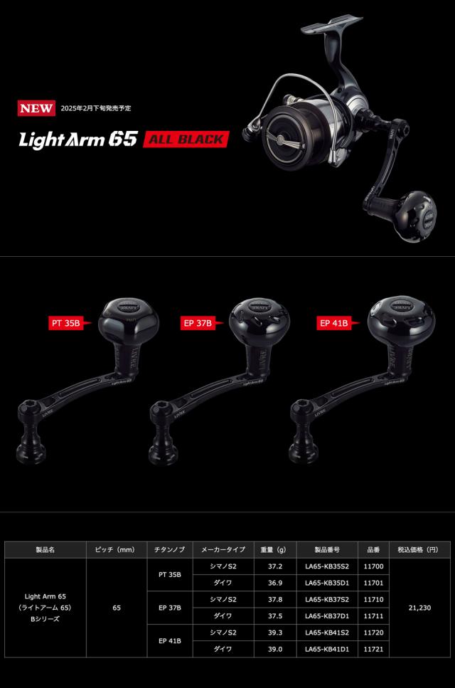 リブレライトアーム65 リブレ/LIVRE】Light Arm 65 ALL BLACK（ライト アーム 65 オール