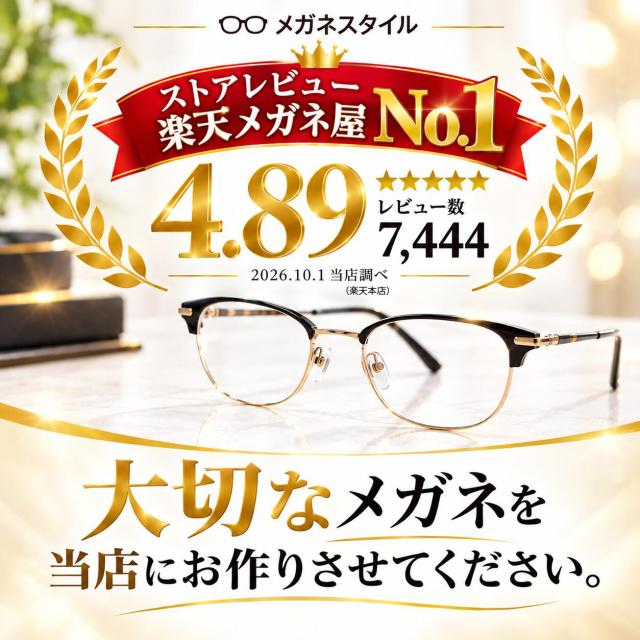メガネスタイル