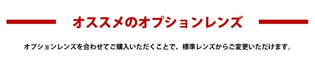 おすすめのオプションレンズ