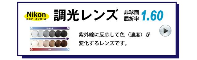 調光1.60