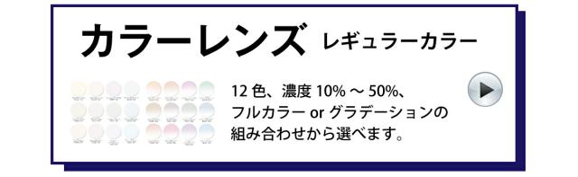 カラーレンズ