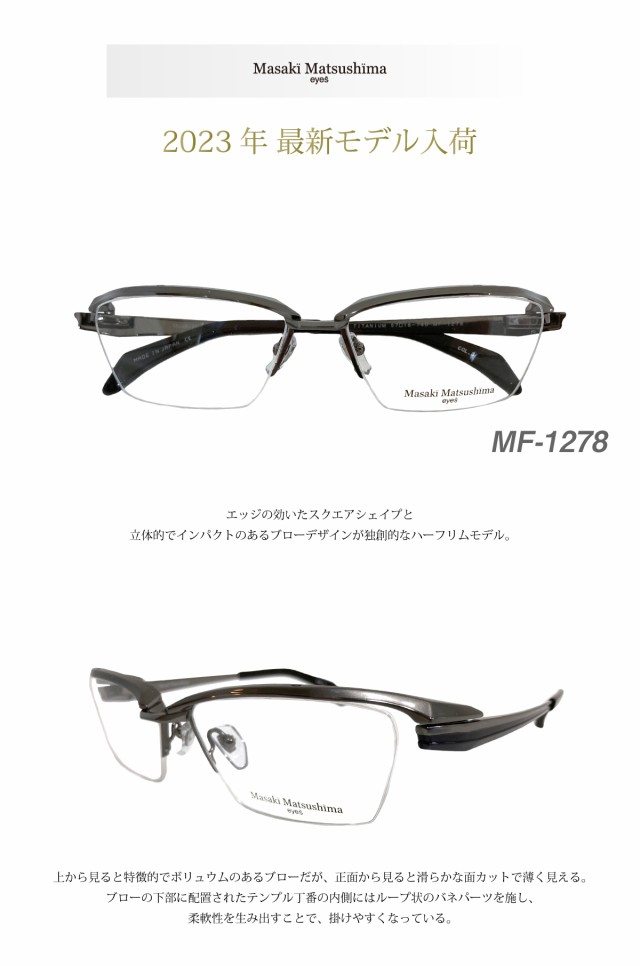 2023年最新モデル Masaki Matsushima マサキマツシマ MF-1278 度付き