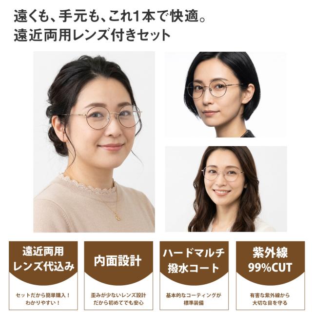 遠近両用レンズセット