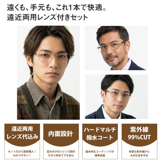 遠近両用レンズセット