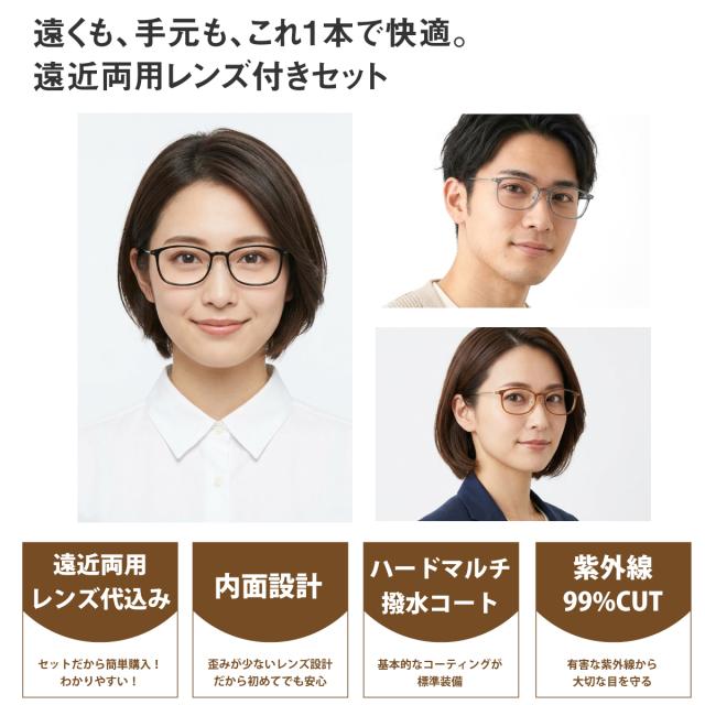 遠近両用レンズセット