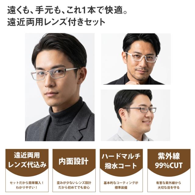 遠近両用レンズセット