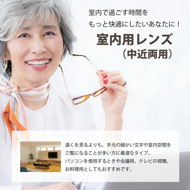 中近両用レンズ