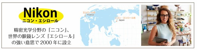 ニコン・エシロール 耐衝撃 薄型 屈折率1.60 非球面 レンズ （2枚1組