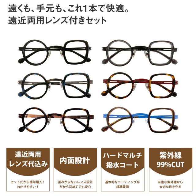 遠近両用レンズセット