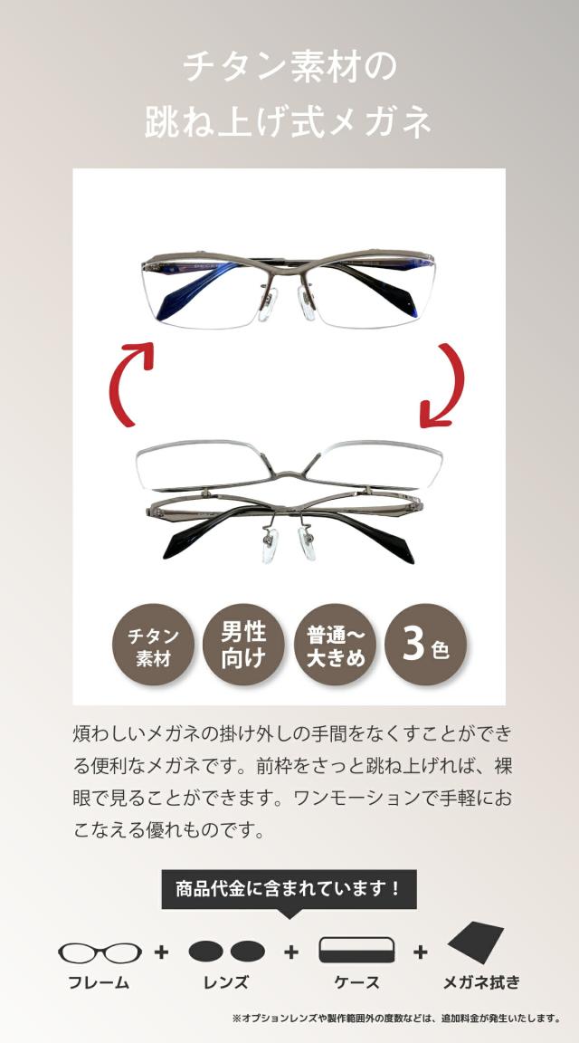度付き メガネ 跳ね上げ式 跳ね上げ チタン スクエア ハーフリム