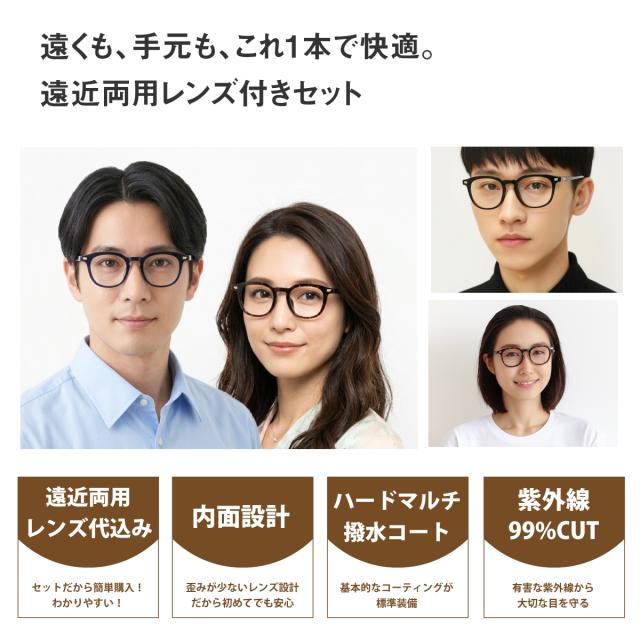 遠近両用レンズセット