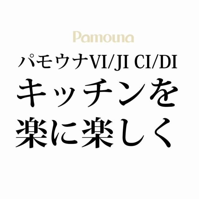 新作高品質 食器棚 パモウナ VI/JI CI/DI IK-VH45U パモウナ 高さ オーダー上置 (食器棚VI/JI CI/DI用) 左開き 【の通販はau PAY マーケット - make space|商品ロットナンバー:323989987 好評大得価