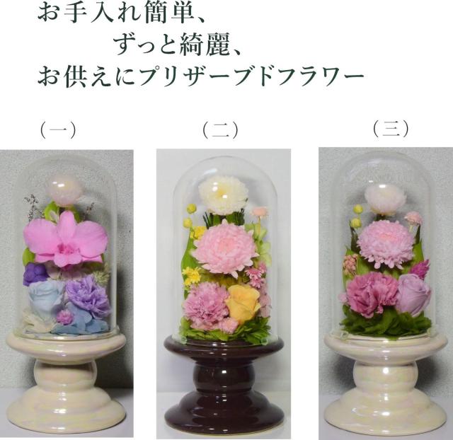 最新の激安 仏壇用プリザーブドフラワー仏花 ガラスドーム お供え 初盆 お悔やみ花 お彼岸 法要 法事 お盆 ミニ仏壇用 ガラスケース付き 陽かり 初回限定 Arnabmobility Com