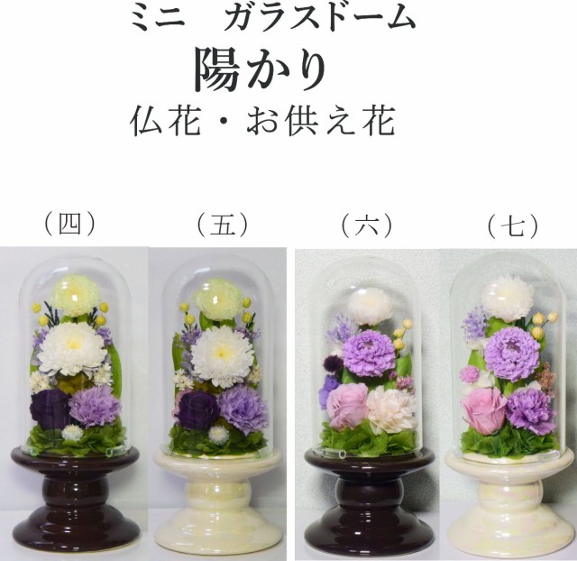 ランキング入賞商品 仏壇用プリザーブドフラワー仏花 ガラスドーム お供え 初盆 お悔やみ花 お彼岸 法要 法事 お盆 ミニ仏壇用 ガラスケース付き 陽かり 流行に Www Iacymperu Org