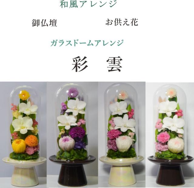 仏壇用 初盆 通販 お供え 彩雲 プリザーブドフラワー 法事 仏壇用 法要 仏花 お悔やみ花 仏壇 お彼岸 仏壇花 ガラスドーム お盆 Gordonterrace Ca