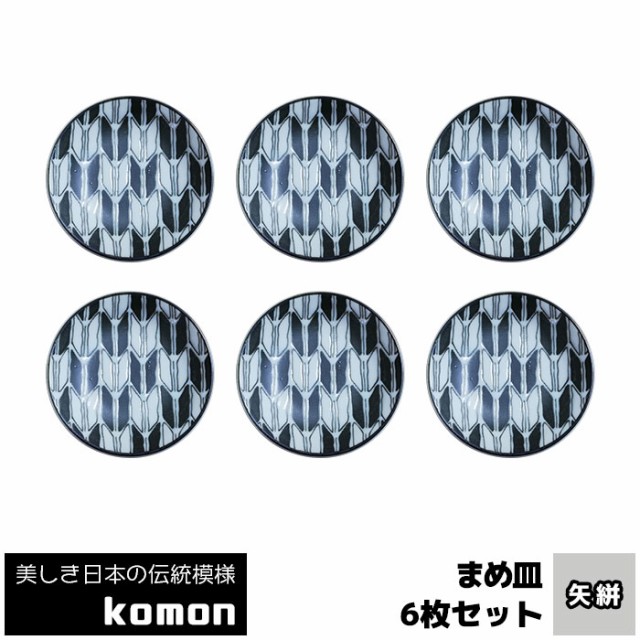 日本の伝統模様 komon まめ皿 6枚セット ＜矢絣＞ 【取寄品】 豆皿