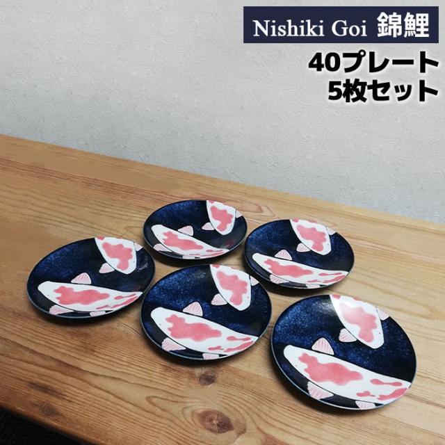 錦鯉 40プレート 5枚セット 【取寄品】 小皿 お皿 丸皿 取り皿