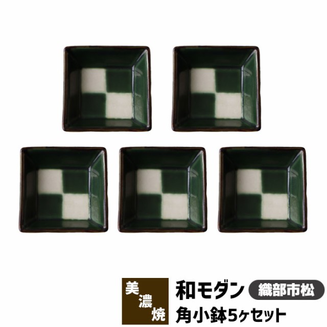 和モダン 角小鉢 5ヶセット u003c織部市松u003e 【取寄品】 角皿 小皿 豆皿 まめ皿 薬味皿 薬味入れ 醤油入れ 和食器セット おしゃれ かわいい /ホーム・ガーデンu003eキッチン・ダイニング