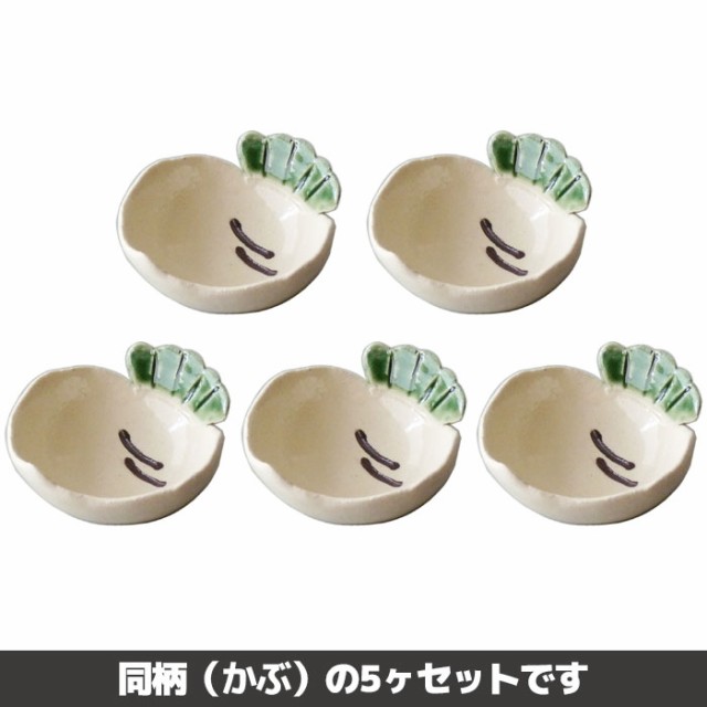 お野菜珍味 5ヶセット かぶ 【取寄品】 小鉢 小付鉢 醤油入れ 小皿 豆