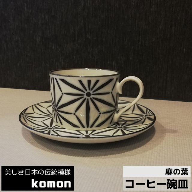 日本の伝統模様 komon コーヒー碗皿 ＜麻の葉＞ 【取寄品】 コーヒー 