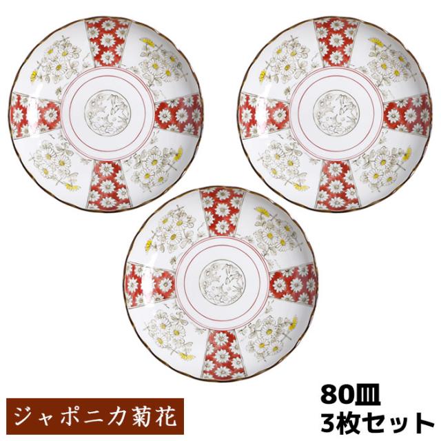 ジャポニカ菊花 80皿 3枚セット 【取寄品】 中皿 丸皿 お皿 和風 和柄 