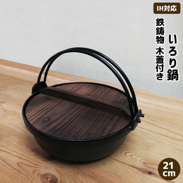 いろり鍋 木蓋付き IH対応 鉄製 ＜21cmサイズ＞ 【取寄品】 鉄鍋 鉄器 