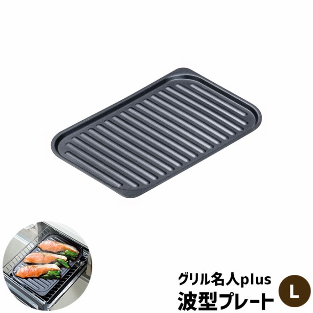 グリル名人plus 波型プレート ＜L＞ 【取寄品】 IH対応 グリルプレート グリルパン 魚焼きグリル 波形プレート 鉄板プレート 耐熱プレート  鉄製 オーブントースター スチール製 魚焼き器 焼き餅 焼き魚 トースト 温め直し ガス直火対応 食洗機対応の通販はau PAY ...