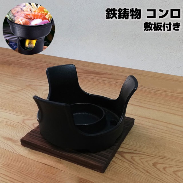 鉄鋳物 コンロ 敷板付 【取寄品】 卓上用 卓上サイズ 鍋台 いろり鍋用