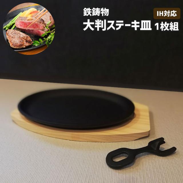 大判ステーキ皿 1枚組 鉄鋳物 敷板ハンドル付き IH対応 【取寄品