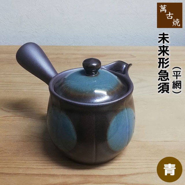 萬古焼 未来形急須 2号 平網 <青> 【取寄品】 横手 おしゃれ 萬古焼 未来形急須 2号 平網 <青> 【取寄品】 横手 おしゃれ