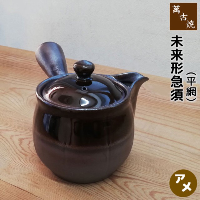 萬古焼 未来形急須 2号 平網 ＜アメ＞ 【取寄品】 横手 おしゃれ
