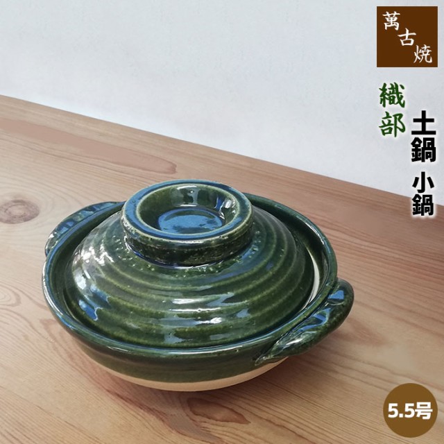 萬古焼 土鍋 織部 小鍋 ＜5.5号鍋＞ 【取寄品】 卓上鍋 一人用 1人用 1人暮らし 一人暮らし 一人鍋 1人鍋 ひとり鍋 雑炊鍋 お鍋料理 お粥  おかゆ 湯豆腐 小さい おしゃれ 電子レンジ対応 オーブン対応 ギフト プレゼント お祝い 耐熱陶器 日本製の通販はau PAY マーケット ...