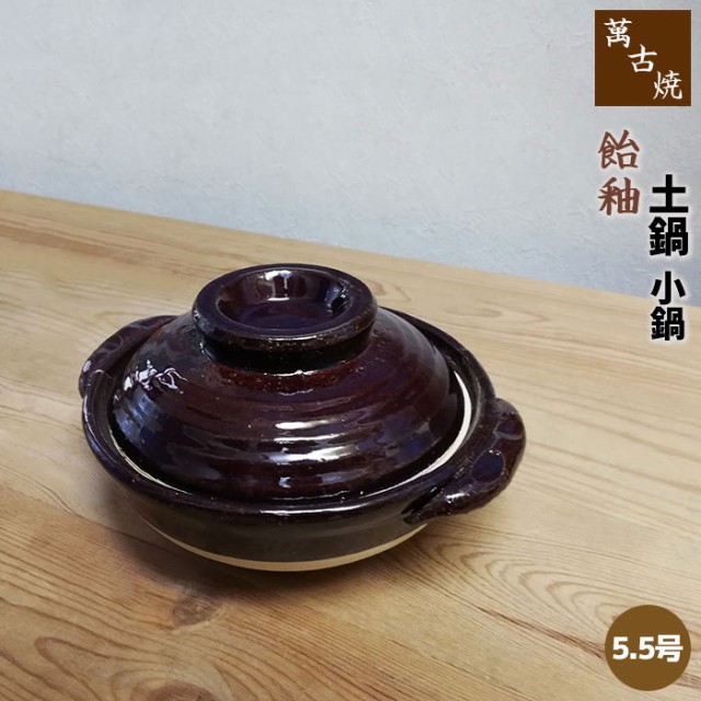 萬古焼 土鍋 飴釉 小鍋 ＜5.5号鍋＞ 【クーポン配布中】【取寄品】 卓上鍋 一人用 1人用 1人暮らし 一人暮らし 一人鍋 1人鍋 ひとり鍋  雑｜au PAY マーケット