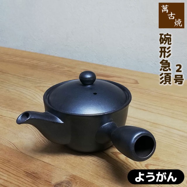 萬古焼 碗形急須 2号 おーばる ＜ようがん＞ 【取寄品】 おしゃれ 使いやすい 洗いやすい かわいい 可愛い 底網 便利 煎茶 茶器 お茶 日本茶  粉茶 緑茶 土瓶 ティーポット 家庭用 来客用 ギフト プレゼント お祝い 陶器 日本製の通販はau PAY マーケット - キッチン用品 ...