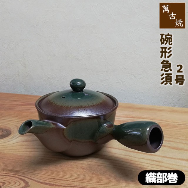 萬古焼 碗形急須 2号 おーばる ＜織部巻＞ 【取寄品】 おしゃれ